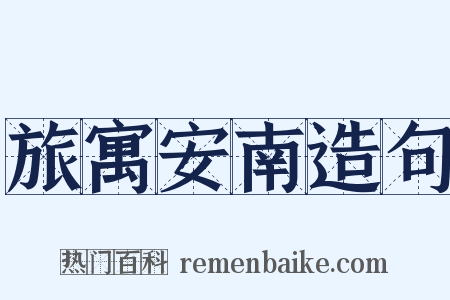 旅寓安南造句是什么意思的图片